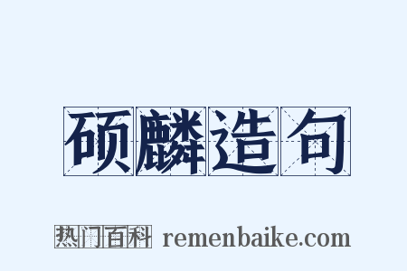 硕麟造句是什么意思的图片